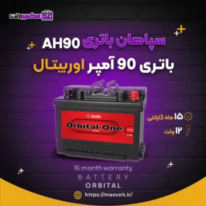 باتری 90 آمپر اوربیتال