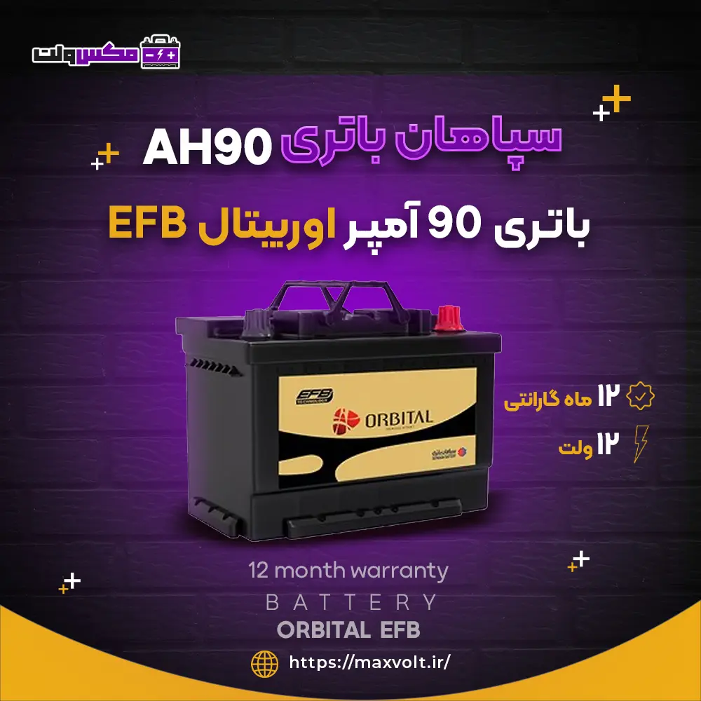 باتری 90 آمپر اوربیتال EFB