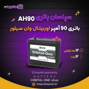باتری 90 آمپر اوربیتال وان سیلور