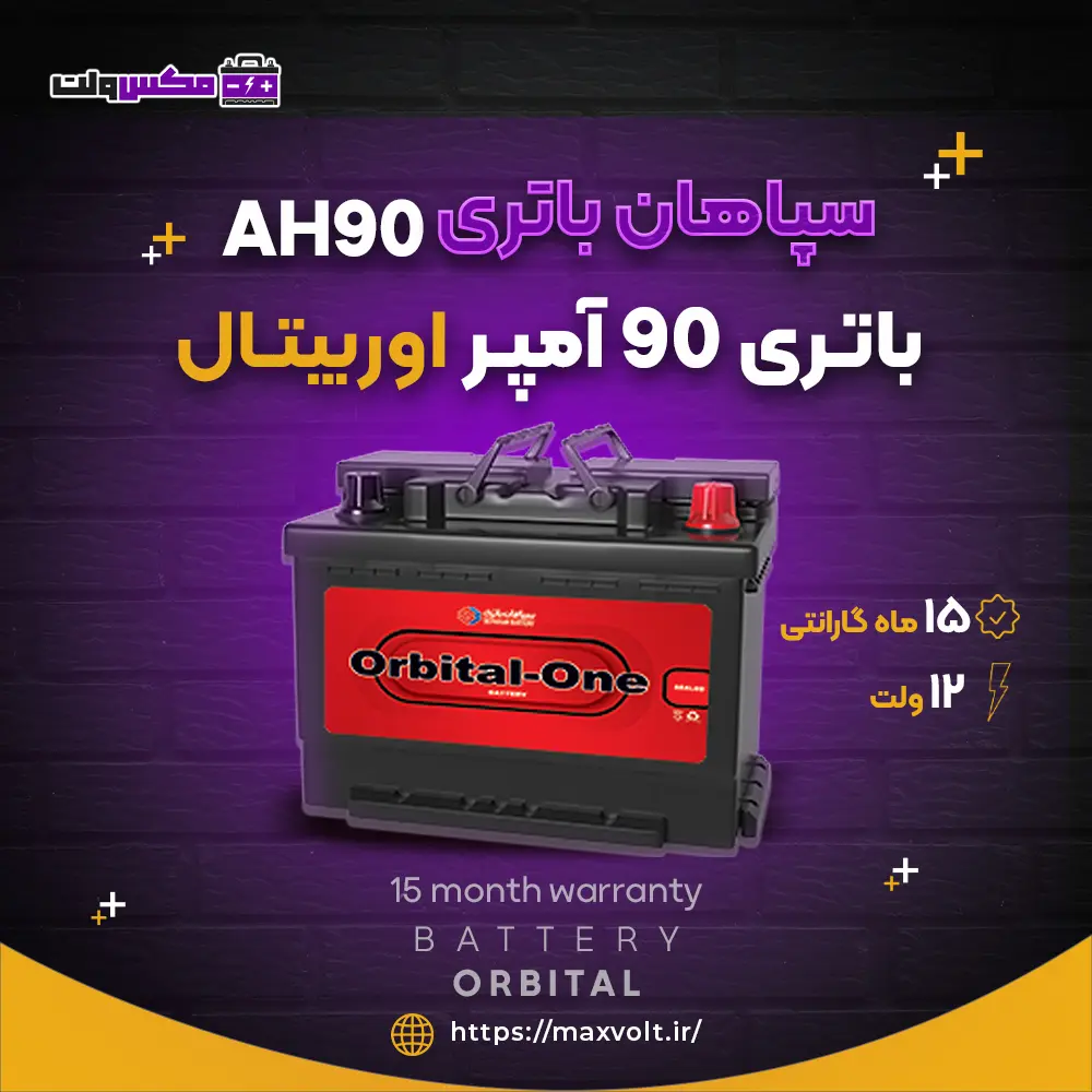 باتری 90 آمپر اوربیتال