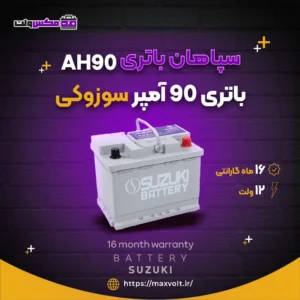 باتری 90 آمپر سوزوکی