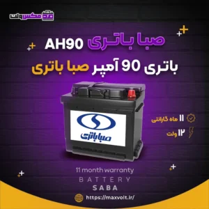 باتری 90 آمپر صبا باتری