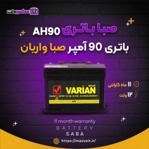 باتری 90 آمپر صبا واریان