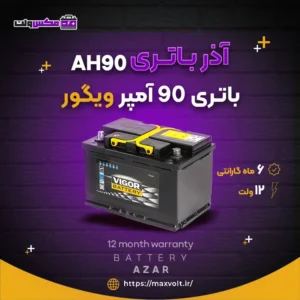 باتری 90 آمپر ویگور