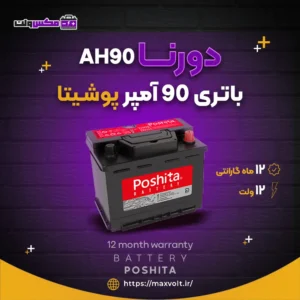 باتری 90 آمپر پوشیتا