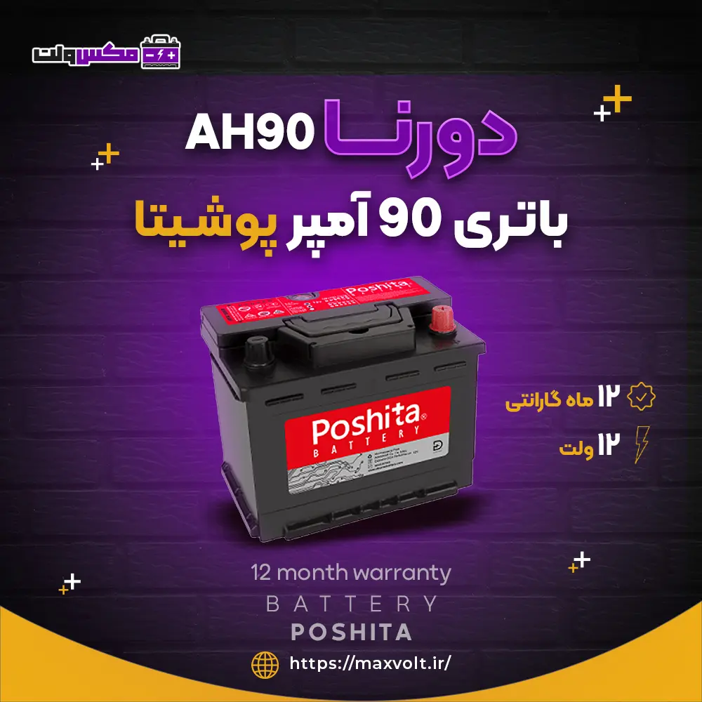 باتری 90 آمپر پوشیتا