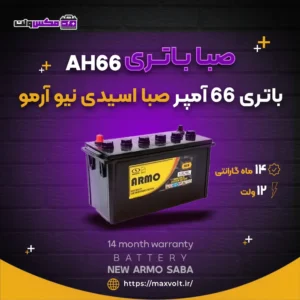 باتری 66 آمپر صبا اسیدی نیو آرمو