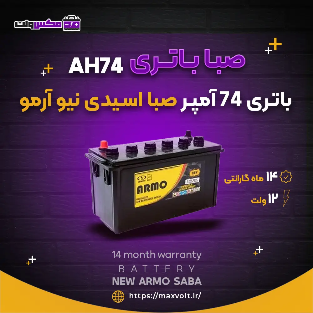 باتری 74 آمپر صبا نیو آرمو
