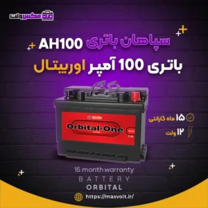 باتری 100 آمپر اوربیتال