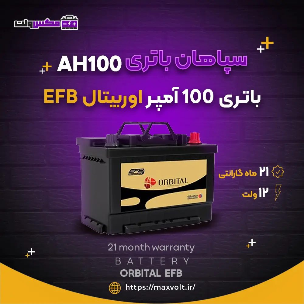 باتری 100 آمپر اوربیتال EFB