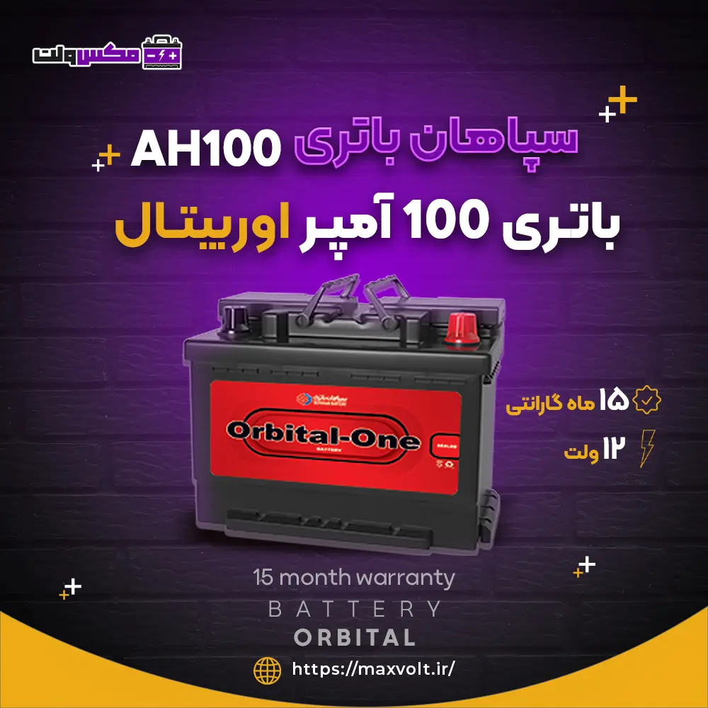 باتری 100 آمپر اوربیتال