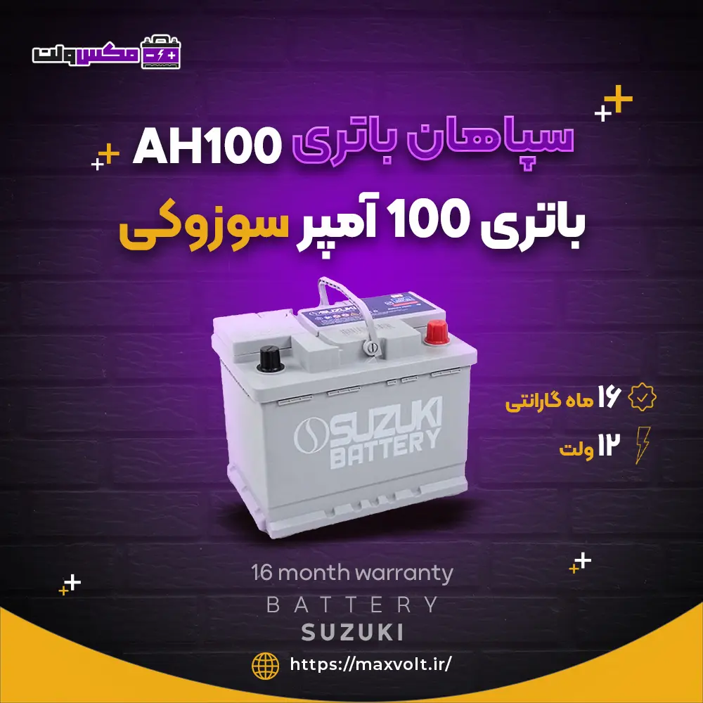 باتری 100 آمپر سوزوکی