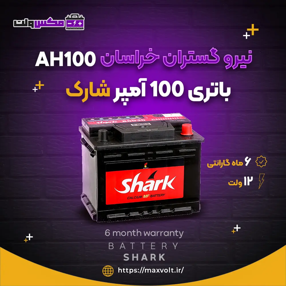 باتری 100 آمپر شارک