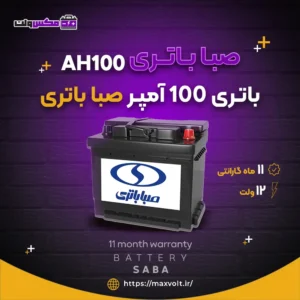 باتری 100 آمپر صبا باتری
