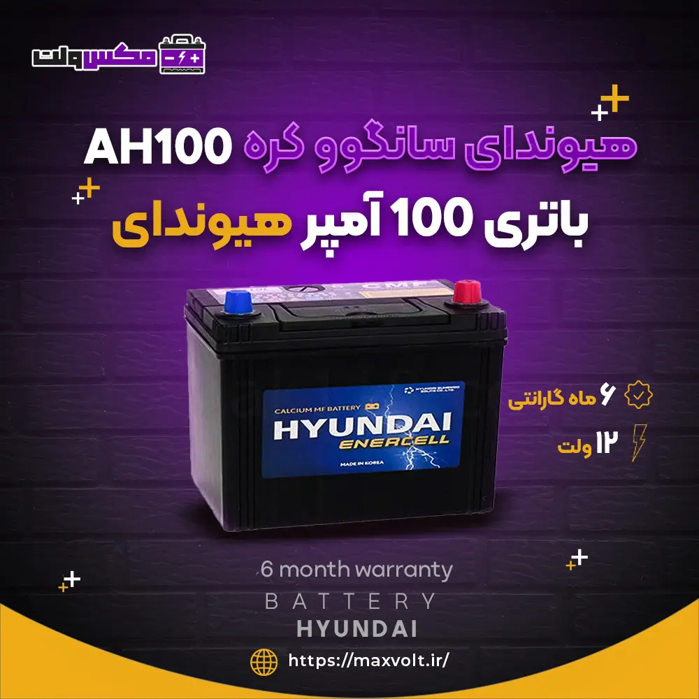 باتری 100 آمپر هیوندای