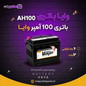 باتری 100 آمپر وایا