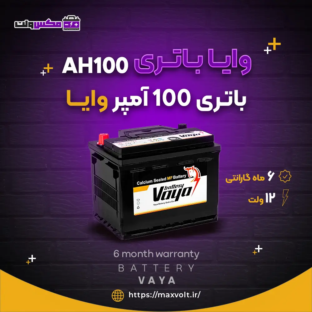 باتری 100 آمپر وایا