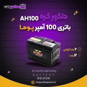 باتری 100 آمپر پوما