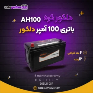 باتری 100 آمپر دلکور