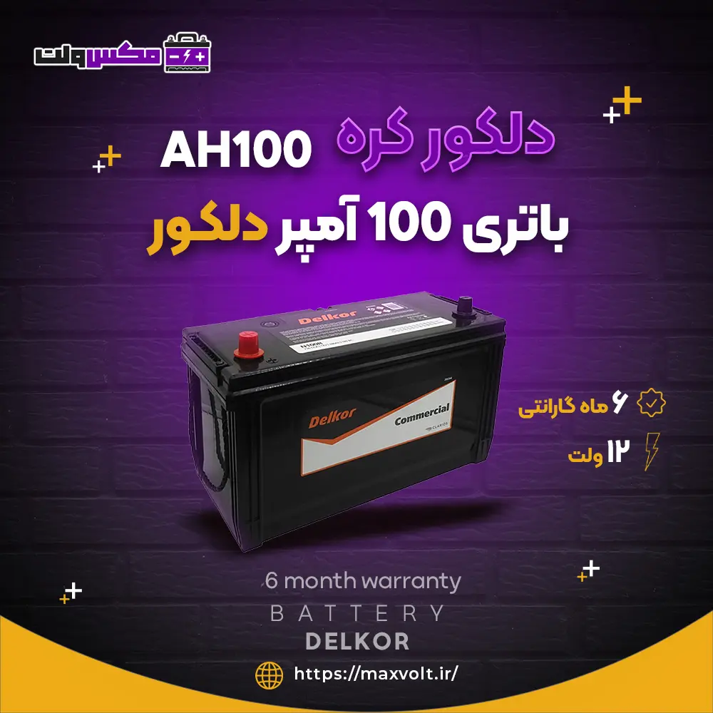 باتری 100 آمپر دلکور