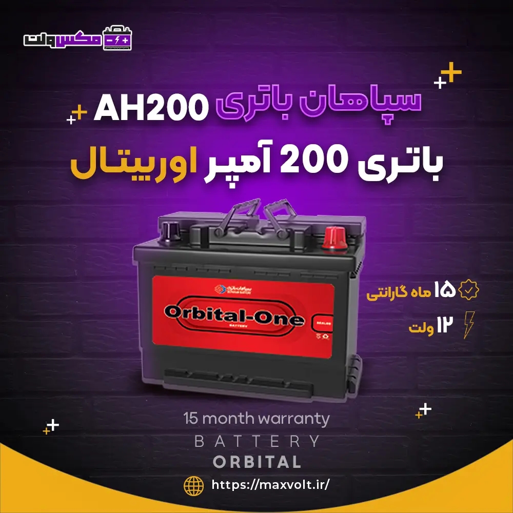 باتری 200 آمپر اوربیتال