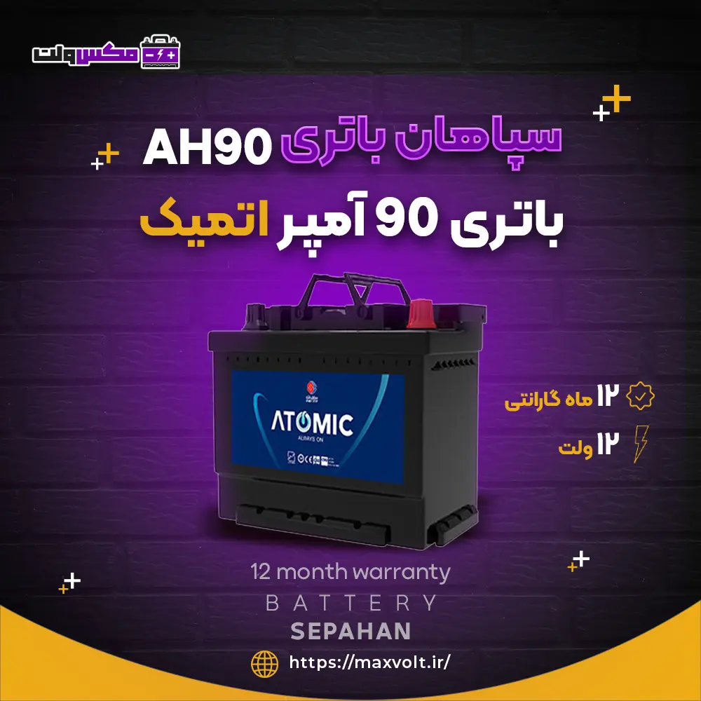 باتری 90 آمپر اتمیک