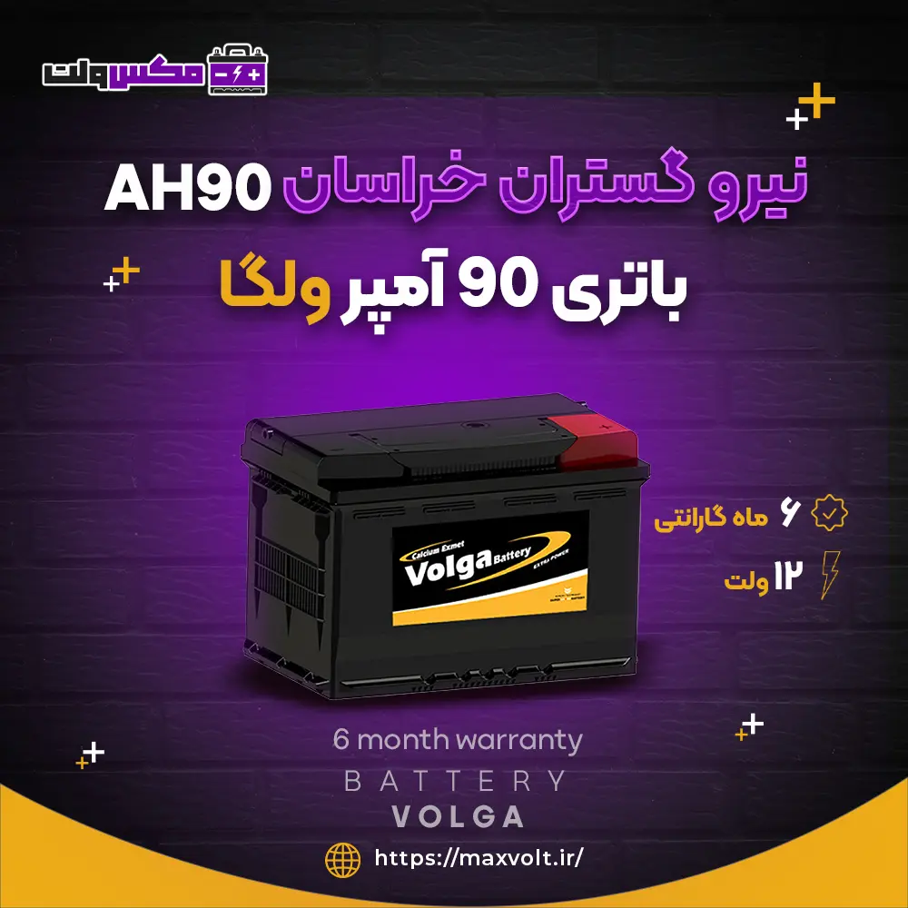باتری 90 آمپر ولگا
