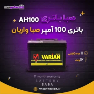 باتری 100 آمپر صبا واریان