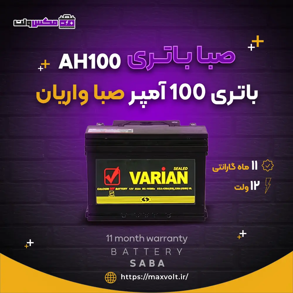 باتری 100 آمپر صبا واریان