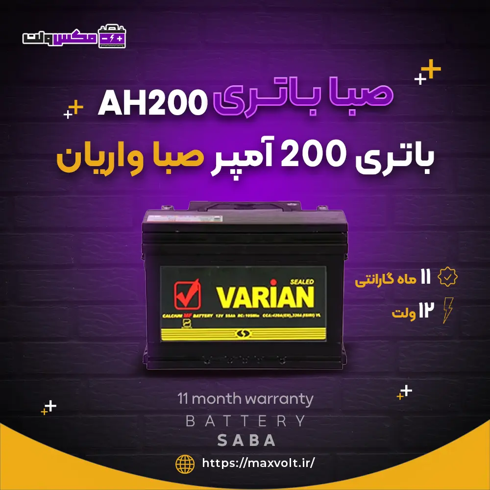 باتری 200 آمپر صبا واریان