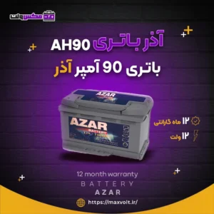 باتری 90 آمپر آذر