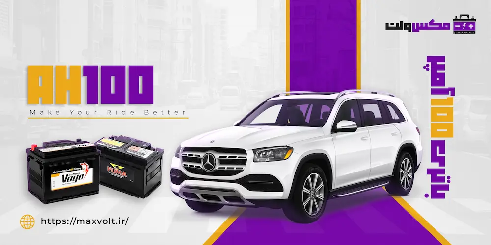 باتری 100 آمپر