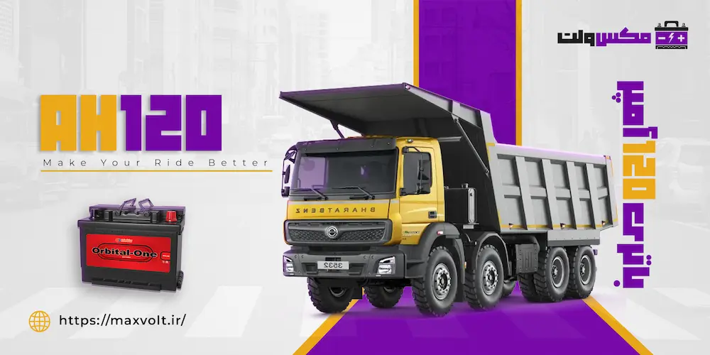 باتری 120 آمپر