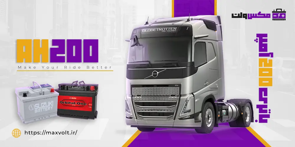 باتری 200 آمپر