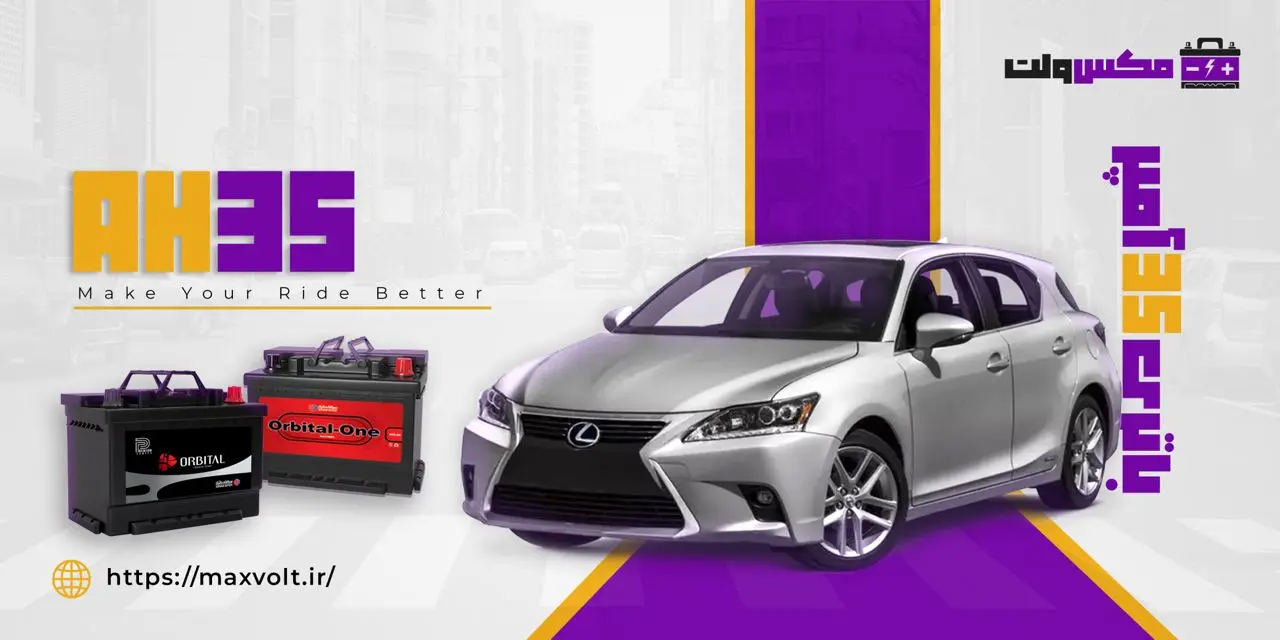 باتری 35 آمپر