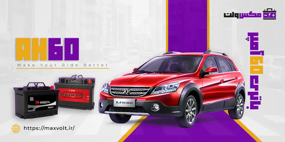 باتری 60 آمپر