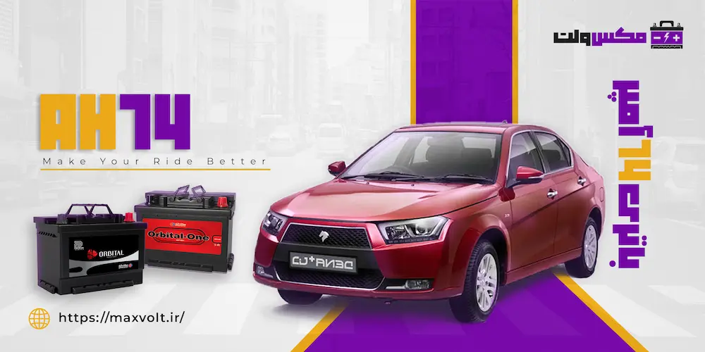 باتری 74 آمپر