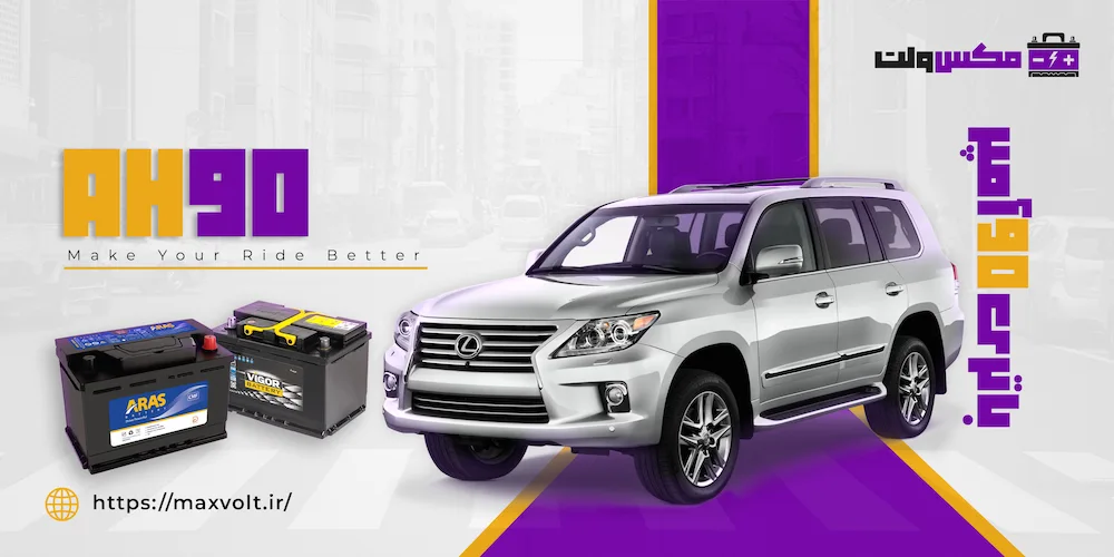 باتری 90 آمپر