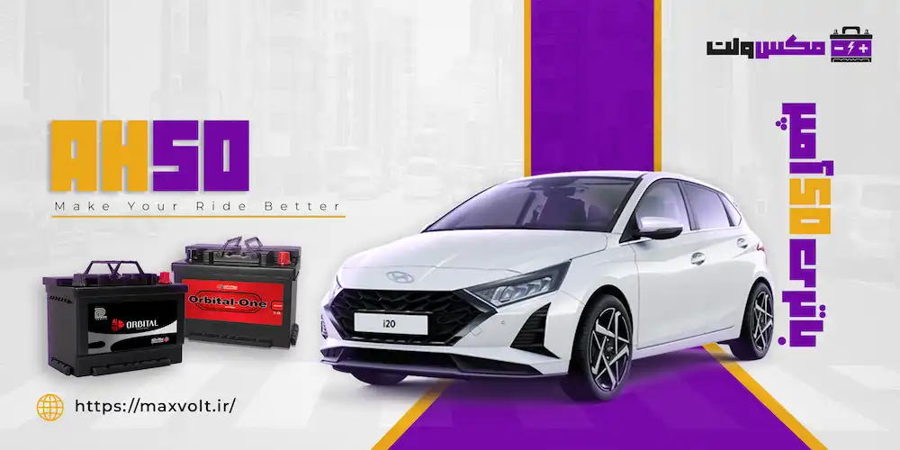 باتری 50 آمپر