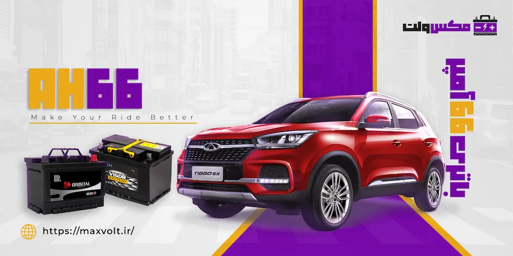 باتری 66 آمپر