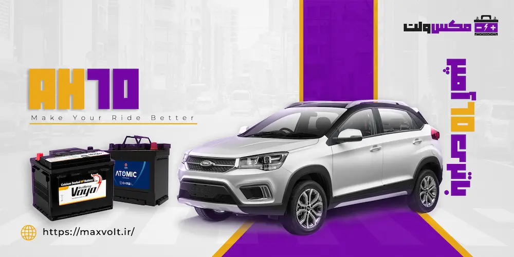 باتری 70 آمپر