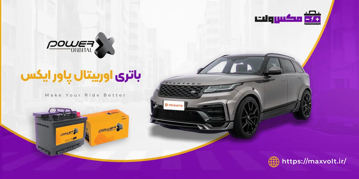 خرید باتری اوربیتال پاور ایکس