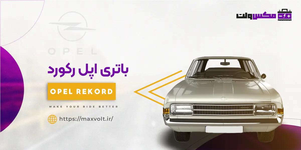 انتخاب باتری مناسب برای خودروی اپل رکورد