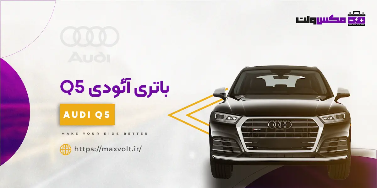 باتری-آئودی-Q5