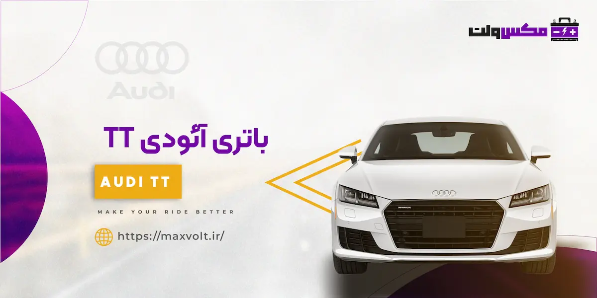 باتری آئودی TT