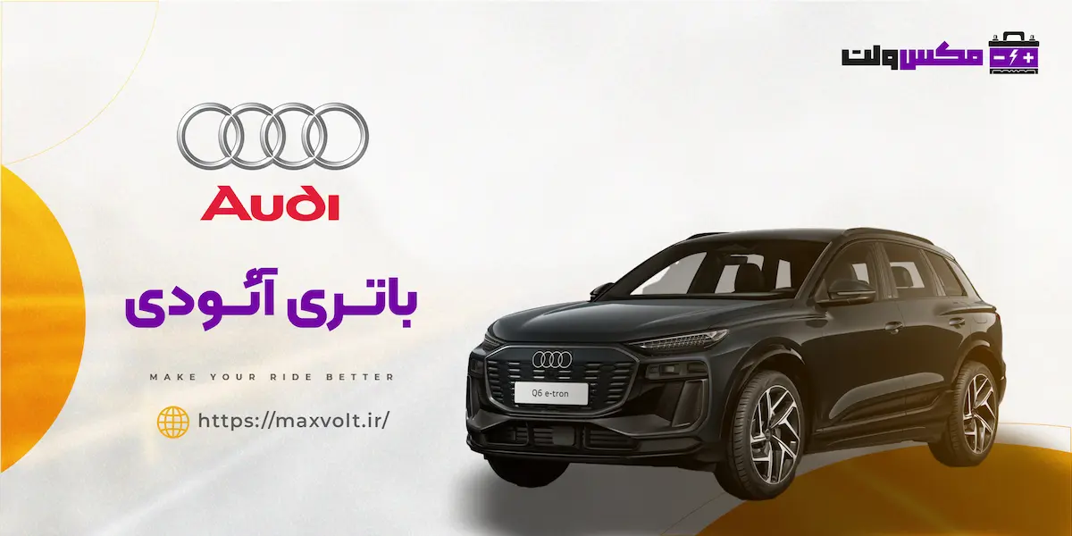 باتری آئودی