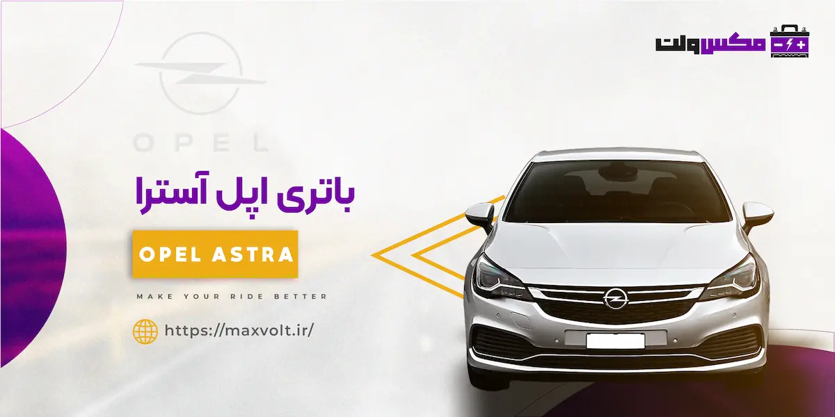 باتری اپل آسترا