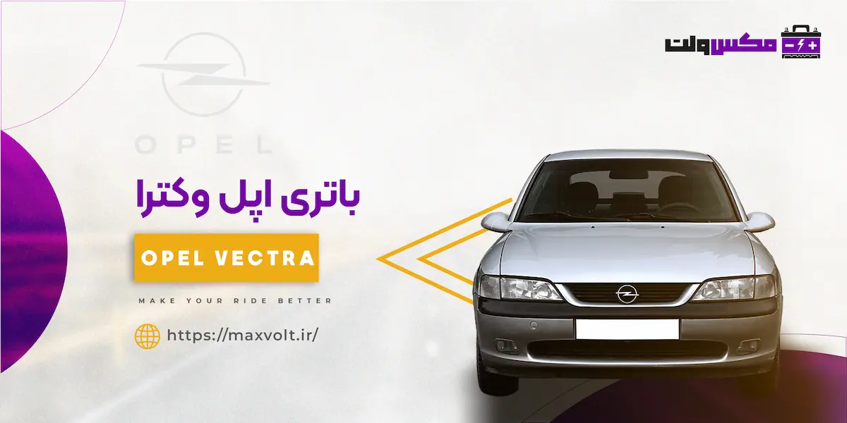 باتری اپل وکترا