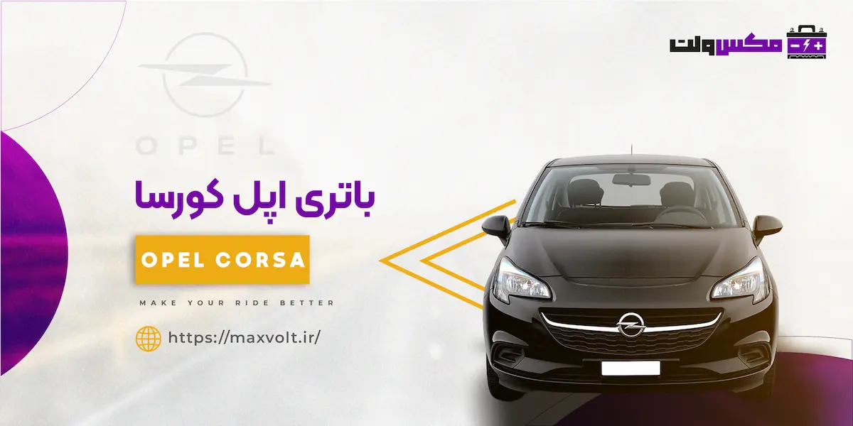 باتری اپل کورسا