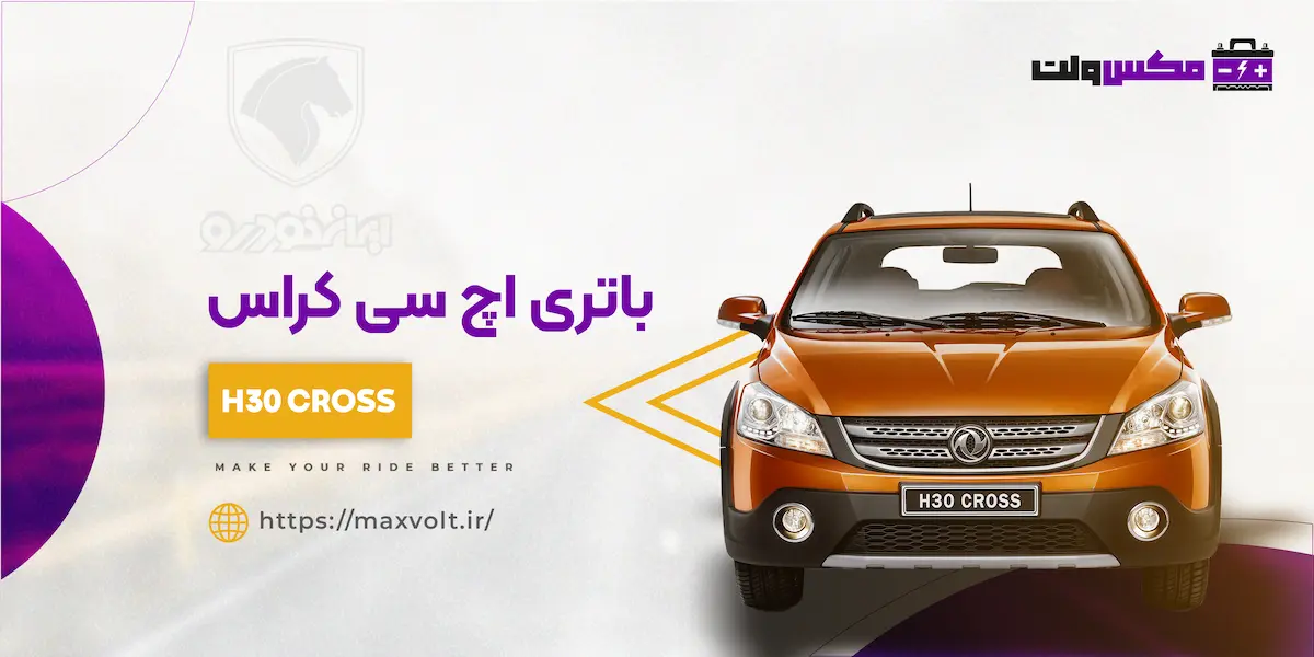 باتری اچ سی کراس